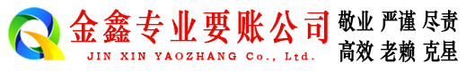 温县金鑫收账公司